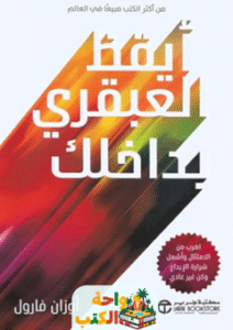 كتاب أيقظ العبقري بداخلك pdf