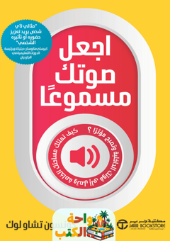 كتاب اجعل صوتك مسموعا pdf
