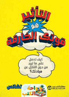 كتاب التأثير هو قوتك الخارقة pdf
