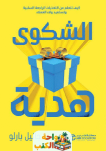 كتاب الشكوى هدية pdf