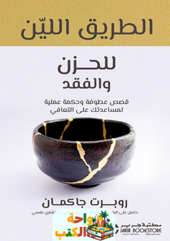 كتاب الطريق اللين للحزن والفقد pdf