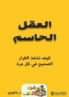 كتاب العقل الحاسم pdf