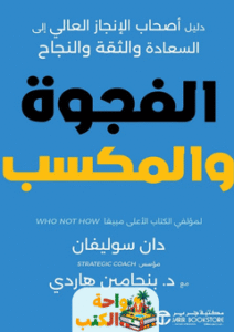 كتاب الفجوة و المكسب pdf