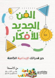 كتاب الفن الجديد للأفكار pdf