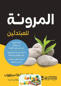 كتاب المرونة للمبتدئين pdf