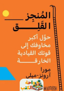 كتاب المنجز القلق pdf