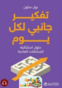 كتاب تفكير جانبي لكل يوم pdf