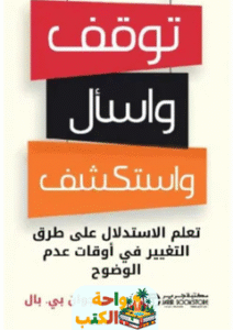 كتاب توقف واسأل واستكشف pdf