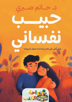 كتاب حبيب نفساني pdf