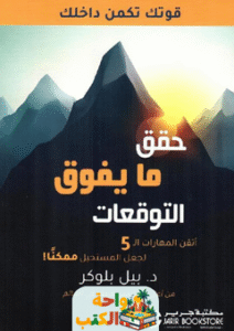 كتاب حقق ما يفوق التوقعات pdf