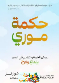 كتاب حكمة موري pdf