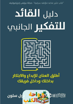 كتاب دليل القائد للتفكير الجانبي pdf