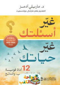 كتاب غير أسئلتك تتغير حياتك pdf