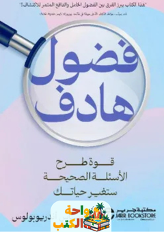 كتاب فضول هادف pdf
