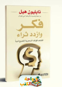 كتاب فكر وازدد ثراء pdf