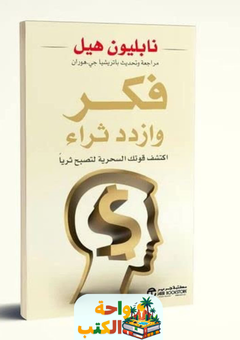 كتاب فكر وازدد ثراء pdf