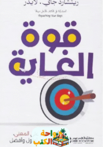 كتاب قوة الغاية pdf