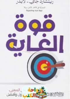 كتاب قوة الغاية pdf