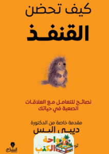 كتاب كيف تحضن القنفذ pdf