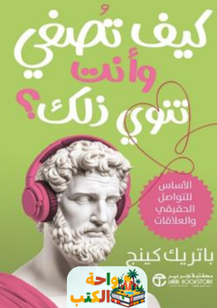 كتاب كيف تصغي وأنت تنوي ذلك pdf