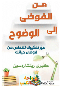 كتاب من الفوضى الي الوضوح pdf