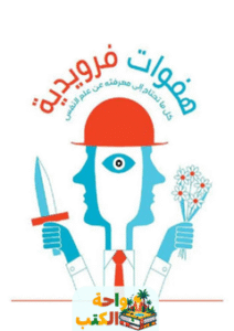 كتاب هفوات فرويدية pdf