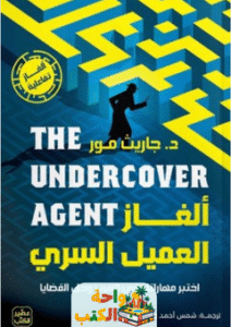 كتاب ألغاز العميل السري pdf