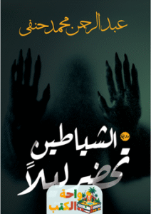 تحميل رواية الشياطين تحضر ليلا pdf