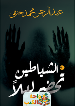 تحميل رواية الشياطين تحضر ليلا pdf
