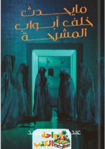 تحميل رواية ما يحدث خلف أبواب المشرحة pdf