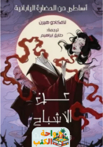 تحميل كتاب عن الأشباح والعفاريت pdf