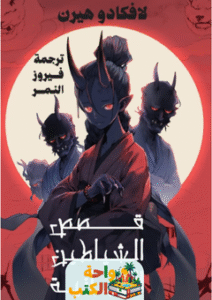 تحميل كتاب قصص الشياطين اليابانية pdf