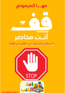 تحميل كتاب قف أنت محاصر pdf مها الميموني