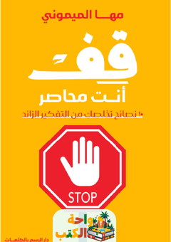 تحميل كتاب قف أنت محاصر pdf مها الميموني