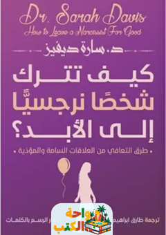 تحميل كتاب كيف تترك شخصا نرجسيا إلى الأبد pdf