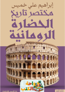 تحميل كتاب مختصر تاريخ الحضارة الرومانية pdf