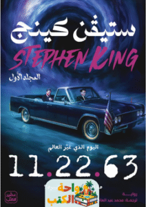 رواية 11.22.63 pdf