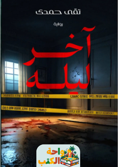 رواية آخر ليله pdf