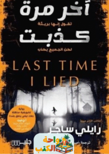 رواية آخر مرة كذبت pdf