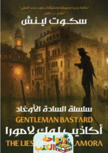 رواية أكاذيب لوك لامورا pdf