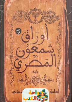 رواية أوراق شمعون المصري pdf