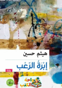 رواية إبرة الرعب pdf