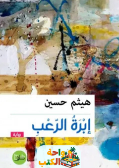 رواية إبرة الرعب pdf
