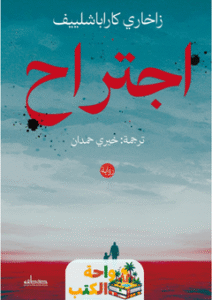 رواية اجتراح pdf