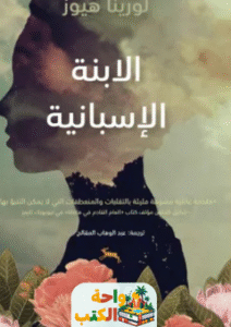 رواية الابنة الإسبانية pdf