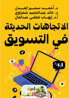 كتاب الاتجاهات الحديثة فى التسويق pdf