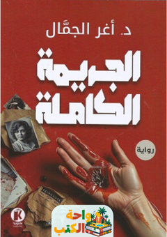 رواية الجريمة الكاملة pdf