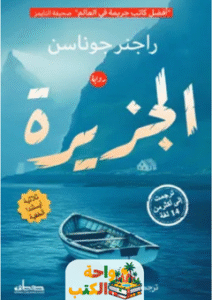 رواية الجزيرة 2 pdf