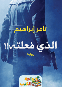 رواية الذي فعلته pdf