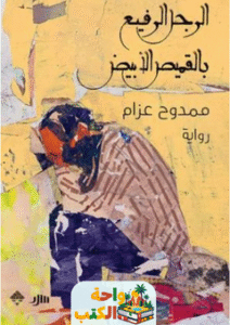 رواية الرجل الرفيع بالقميص الأبيض pdf